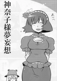 (ComiComi13) [Circle Nuruma-ya (Tsukiwani)] Kanako-sama Yume Mousou (Touhou Project) - page 3