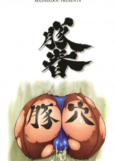 (C70) [MAJIMADOU (Makoto Shimadou, Matou)] Butaharu (Street Fighter) - page 32