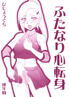(Futaket 5) [Hijouguchi (TEI-OH-K-TAKAMURO)] Futanari Kokoro Tenshin (Naruto) [English]  {doujin-moe.us} - page 2