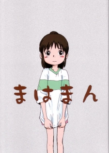 (C62) [Sanketsushuu (Sanzui)] Mahaman (Sen to Chihiro no Kamikakushi [Spirited Away]) - page 1