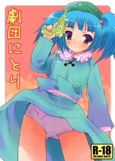 (SC37) [gallop (shige)] Gekidan Nitori (Touhou Project)