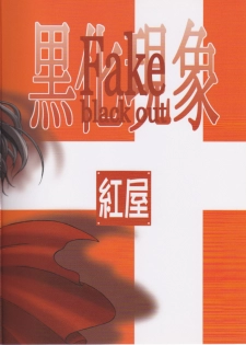 (C73) [Beniya (Kurenai Yuuki)] Fake black out SIDE-C (Fate/Stay Night) - page 2