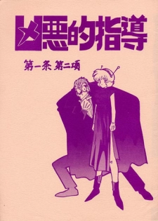 [Bible (Ogata Satomi)] Kyouakuteki Shidou Daiichijou Dainikou (Ghost Sweeper Mikami Gokuraku Daisakusen!!)