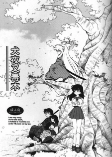 (C61) [Nekomarudou Honpo (Nekomaru)] Inuyasha Doku Hon (Sengoku Otogizoushi Inuyasha) - page 2