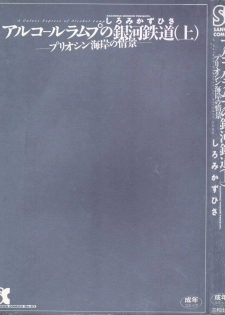 [Shiromi Kazuhisa] Arukooru Ramupu no Ginga Tetsudou Vol 1 | A Galaxy Express of Alcohol Lamp - page 3