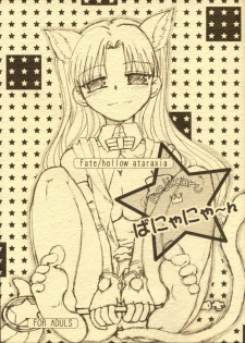 [Takeda Syouten (Takeda Sora)] Magical Bunny Nyan (Fate/hollow ataraxia) - page 1