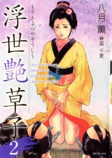[Hazuki Kaoru, Takamura Chinatsu] Ukiyo Tsuya Zoushi 2 - page 1