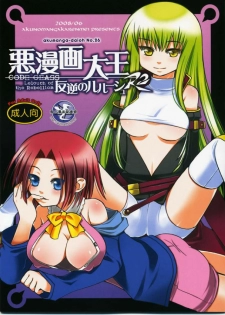 [Akunomangakarenmei] Akumanga-Daioh Hangyaku no Lelouch R2 (Code Geass) - page 1
