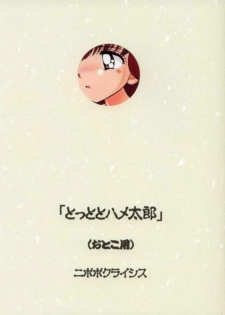(C61) [Nipopo Crisis (Genka Ichien)] Tottoto Hametarou - Otoko-you (Tottoko Hamtaro) - page 1