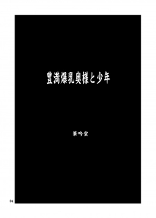 [Penguindou] Houman Kyonyuu Okusama to Shounen - page 3