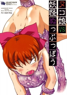 (COMIC1☆3) [Abarenbou Tengu (Izumi Yuujiro)] Nuko Musume VS Youkai Nuppuppou (GeGeGe no Kitarou) - page 1