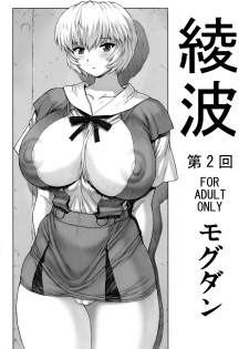 (C76) [Nakayohi Mogudan] Ayanami Vol.2 (Neon Genesis Evangelion) - page 1
