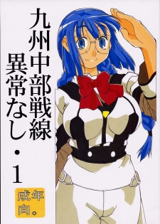 (C60) [Sonohigurashi (Hibino Kurashi)] Kyuushuu Chuubu Sensen Ijou Nashi 1 (Gunparade March) - page 1