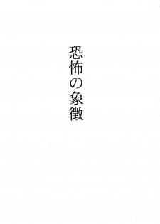 (C65) [RoriE-Do (Saeki Takao)] Kyoufu no Symbol (R.O.D THE TV) - page 2