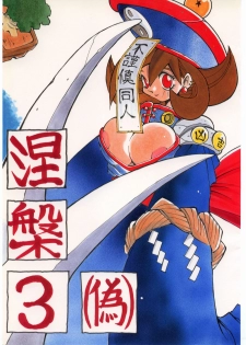 [Bakushiishi (Douman Seimeichou)] Nehan 3 (Nise) (Various) - page 1