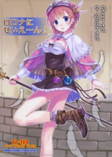 (C76) [Soratobu Mighty Python (Kusaka Maichi)] Rorona ni Seie... n! (Atelier Rorona ~Alchemist of Arland~) - page 1