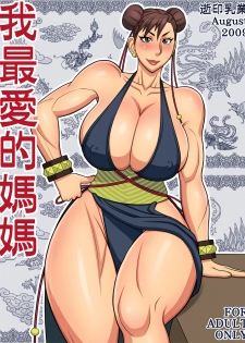 [Yukijirushi Nyugyou (Yukijirushi)] Wagasaiai-teki Mama (Street Fighter) - page 1