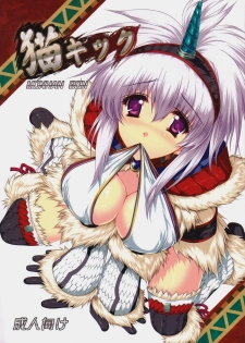 (C75) [Gin No Hoshitei (Tamiya Akito)] Neko Kick (Monster Hunter) - page 1