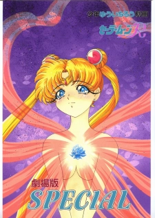 [Shounen Yuuichirou (Various)] Gekijouban SPECIAL (Bishoujo Senshi Sailor Moon R) - page 1
