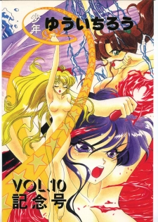 (C44) [Shounen Yuuichirou (Various)] Shounen Yuuichirou Vol. 10 Kinen Gou (Bishoujo Senshi Sailor Moon) - page 1