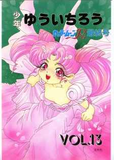 [Shounen Yuuichirou (Various)] Shounen Yuuichirou Vol. 13 (Bishoujo Senshi Sailor Moon R) - page 1