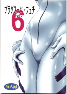 (C73) [Studio Katsudon (Manabe Jouji)] Plug Suit Fetish Vol.6 (Neon Genesis Evangelion) - page 1