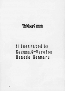 [TIMTIM MACHINE (Hanada Ranmaru, Kazuma G-Version)] TIMTIM MACHINE 6 (To Heart) (incomplete) - page 10