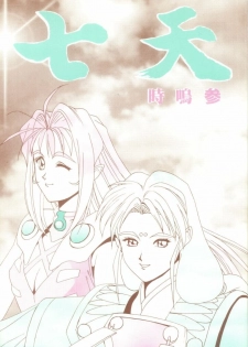 [Gio-Three] Seventh Heaven (Macross 7, Tenchi Muyo) - page 1