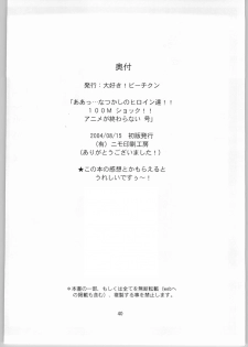 (C66) [Daisuki!! Beachkun (Makita Yoshinobu, Urushihara Satoshi)] Aa.. Natsukashi no Heroine Tachi! 100M Shock!! Anime ga Owaranai Gou (Various) - page 39