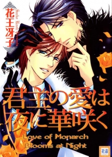 [Kaou Saeko] Kunshu no Ai wa Yoru ni Hana Saku [English] (yaoi)