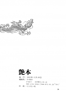 (C65) [H-ONDA] Tsuyabon (Dynasty Warriors) - page 26