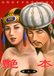 (C65) [H-ONDA] Tsuyabon (Dynasty Warriors) - page 1