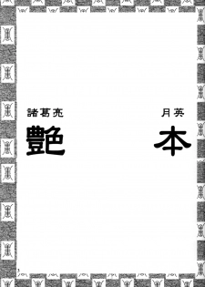 (C65) [H-ONDA] Tsuyabon (Dynasty Warriors) - page 3