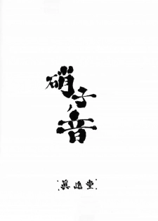 (C60) [Majimadou (Matou)] Garasu no Oto (Gunparade March) - page 15