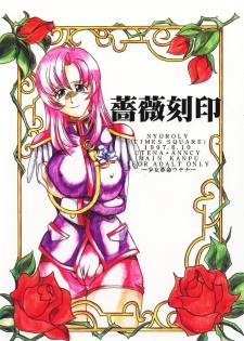 [TIMES SQUARE (Nyoroly)] Bara Kokuin (Shoujo Kakumei Utena) - page 1