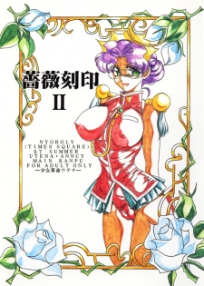 (C52) [TIMES SQUARE (Nyorori)] Bara Kokuin II (Shoujo Kakumei Utena) - page 1