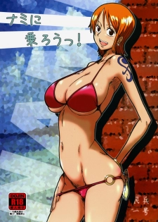 (C76) [Dashigara 100% (Minpei Ichigo)] Nami ni norou! (One Piece) - page 1