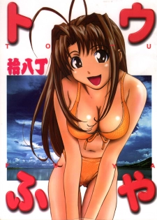 [Toufuya (Various)] Toufuya Sutehachichou (Love Hina, Gatekeepers) - page 1
