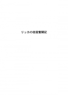 (C76) [Chrono Mail (Tokie Hirohito)] Rikka no Yadoya Funtouki (Dragon Quest IX) - page 2