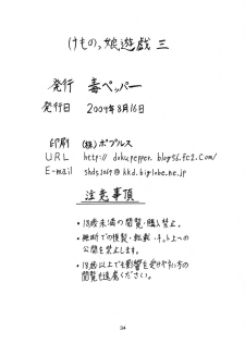(C76) [Doku-pepper (Shiina Kazuki)] Kemonokko Yuugi 3 - page 33