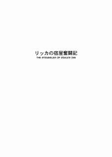 (C76) [Chrono Mail (Tokie Hirohito)] Rikka no Yadoya Funtouki | The Struggles of Rikka's Inn (Dragon Quest IX) [English] [darknight] - page 2