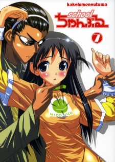 (C68) [Kakohimenoutuwa (Yuumazume)] School Champloo 7 (School Rumble)