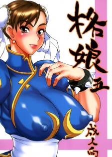 [Motsu Ryouri (Motsu)] Kaku Musume 5 (Street Fighter)