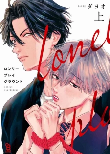 [Dayoo] Lonely Playground 1-3 [Chinese] [拾荒者汉化组] [Digital]