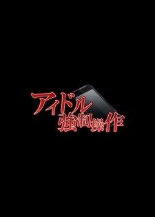 (同人誌) [クリムゾン] アイドル強制操作～悪徳社長に操られた処女アイドル～ デジタルコミック版[Chinese]【不可视汉化】 - page 7