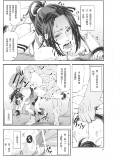 [Tokkuriya (Tonbo)] Shiranui Muzan 4 (King of Fighters) [Chinese]【不可视汉化】 - page 25