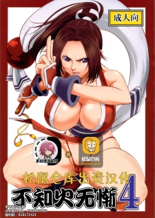 [Tokkuriya (Tonbo)] Shiranui Muzan 4 (King of Fighters) [Chinese]【不可视汉化】 - page 1