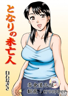 [Nagisa no Yoko (Shiraishi Nagisa)] Tonari no Miboujin [Chinese] [零食汉化组] - page 1