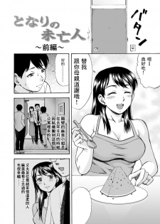 [Nagisa no Yoko (Shiraishi Nagisa)] Tonari no Miboujin [Chinese] [零食汉化组] - page 5