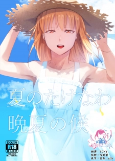 (Akihabara Chou Doujinsai) [Yadokugaeru (Locon)] Natsu no Takenawa Banka no Kou [Chinese] [瑞树汉化组] [Digital] - page 1